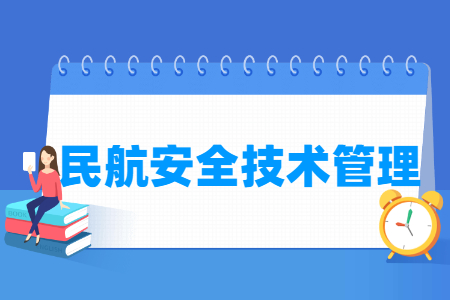 民航安全技術管理專業(yè)主要學什么-專業(yè)課程有哪些