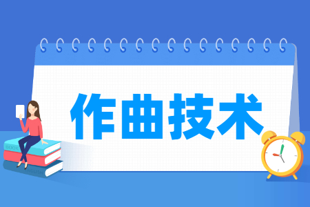 作曲技術(shù)專業(yè)主要學什么-專業(yè)課程有哪些