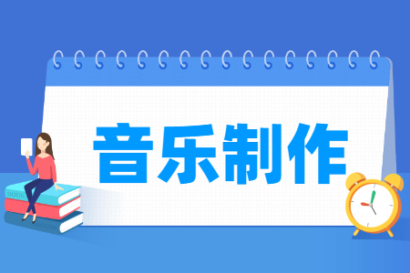 音樂(lè)制作專(zhuān)業(yè)主要學(xué)什么-專(zhuān)業(yè)課程有哪些