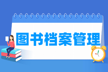 圖書檔案管理專業(yè)主要學什么-專業(yè)課程有哪些