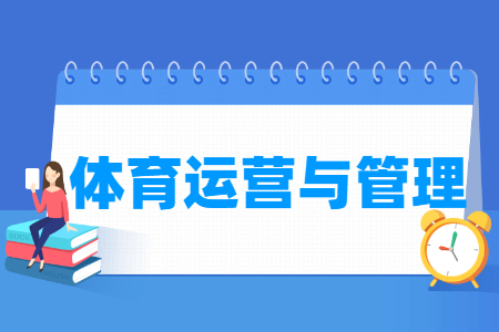 體育運(yùn)營(yíng)與管理專業(yè)主要學(xué)什么-專業(yè)課程有哪些