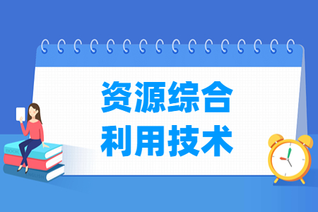 資源綜合利用技術(shù)專業(yè)主要學(xué)什么-專業(yè)課程有哪些