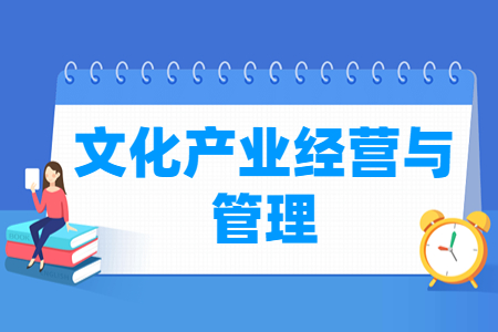 文化產(chǎn)業(yè)經(jīng)營(yíng)與管理專(zhuān)業(yè)主要學(xué)什么-專(zhuān)業(yè)課程有哪些