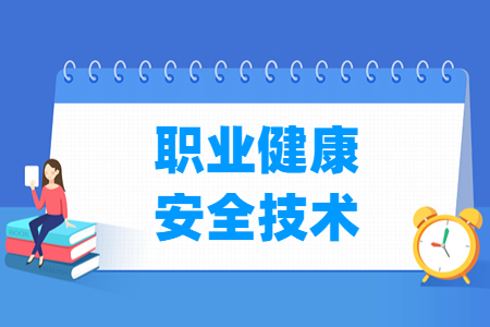 職業(yè)健康安全技術(shù)專業(yè)主要學什么-專業(yè)課程有哪些