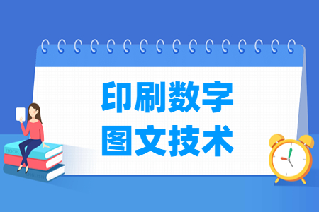 印刷數(shù)字圖文技術專業(yè)主要學什么-專業(yè)課程有哪些