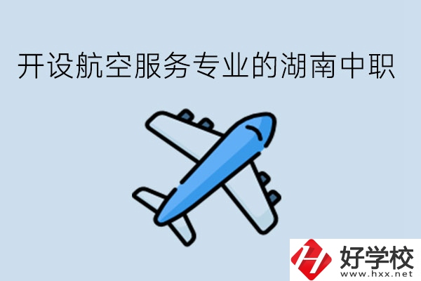 開(kāi)設(shè)航空服務(wù)專業(yè)的湖南中職，哪些學(xué)校比較好?