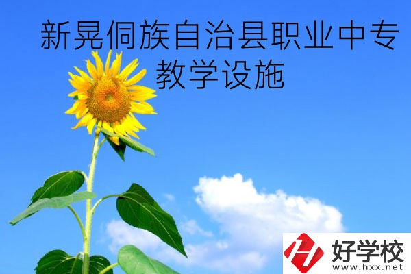 新晃侗族自治縣職業(yè)中專教學(xué)設(shè)施怎么樣？有哪些專業(yè)？