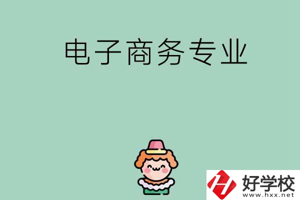 想在長沙學(xué)電子商務(wù)專業(yè)，看看這兩所學(xué)校！