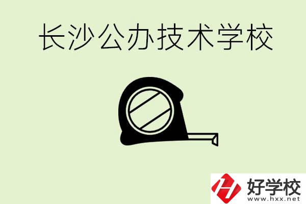 長沙初中畢業(yè)有哪些公辦技校？開設(shè)了什么專業(yè)？