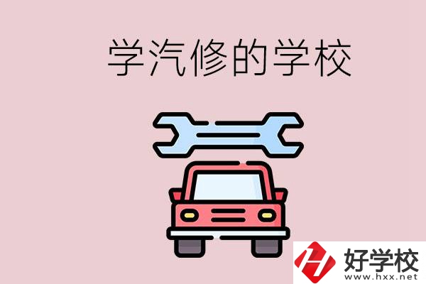 湖南有哪些學(xué)汽修的學(xué)校？可不可以考大學(xué)？