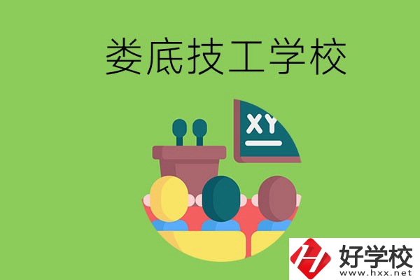 技校是什么學(xué)校？婁底有哪些技校？