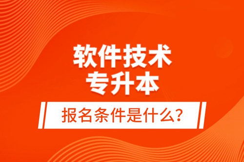 軟件技術(shù)專升本報名條件是什么？