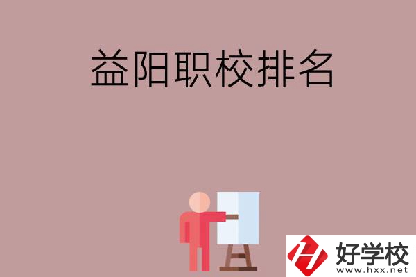 益陽(yáng)職校排名前六名？