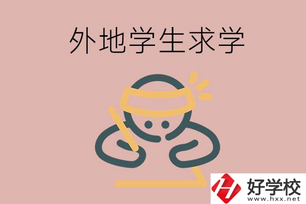 外地的學(xué)生可以讀長(zhǎng)沙的職校嗎？