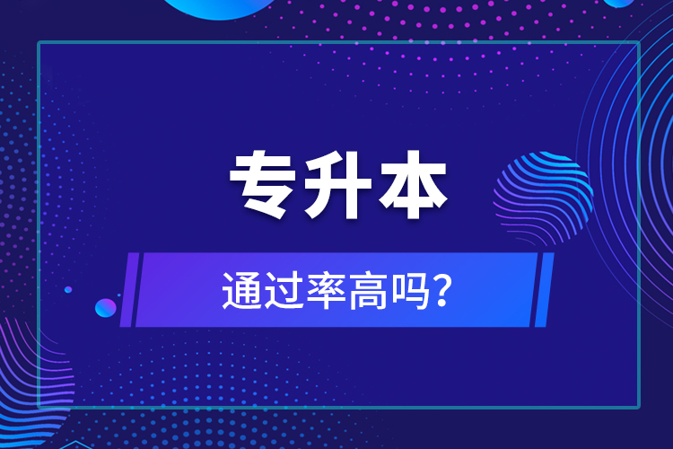 專升本通過率高嗎？