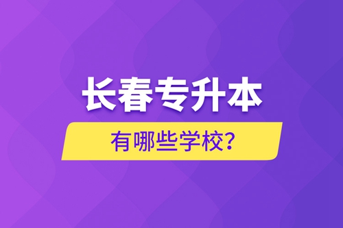 長春專升本有哪些學校？