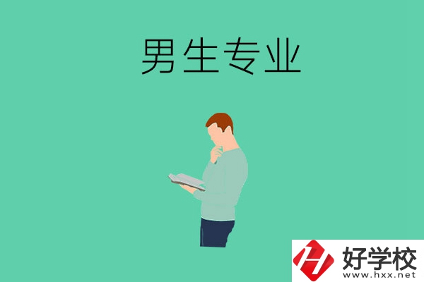 湖南省湘潭縣職校有什么適合男生學(xué)的專業(yè)？