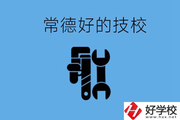 常德好的技校有哪幾所？有什么專業(yè)可以學(xué)？