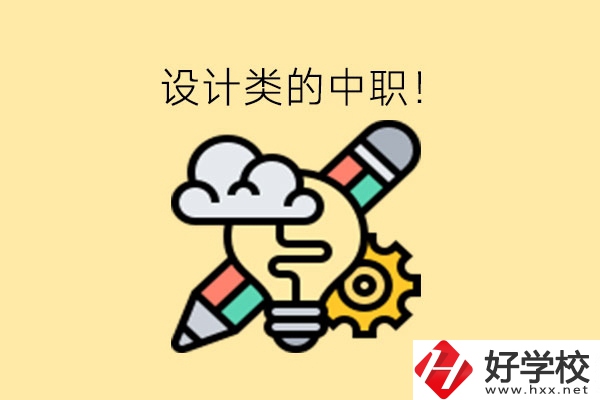 湖南有哪些設(shè)計類的中職?一文了解!