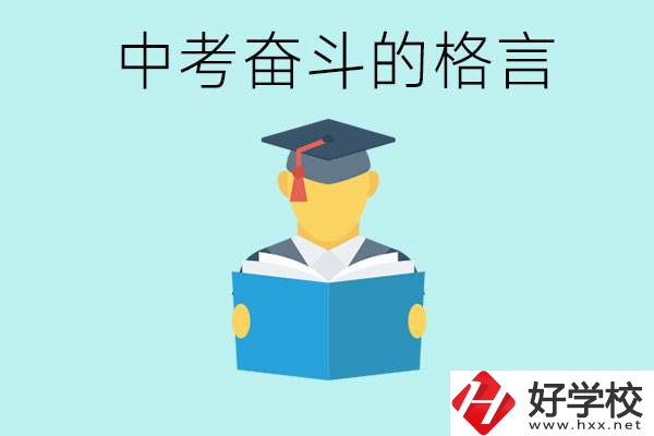 中考奮斗格言有哪些? 婁底有哪些職業(yè)學校？