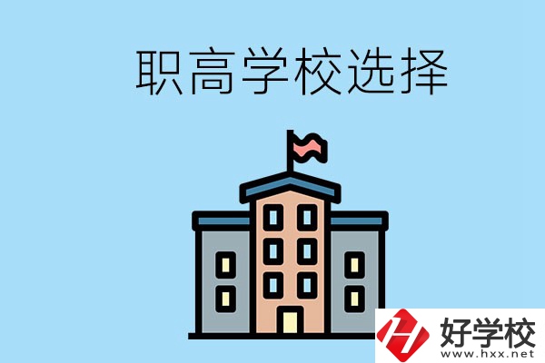 衡陽有什么職高學校推薦？怎樣選擇職高？