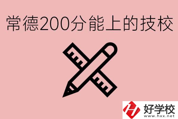 常德初中考200多分能上技校？有哪些技校？