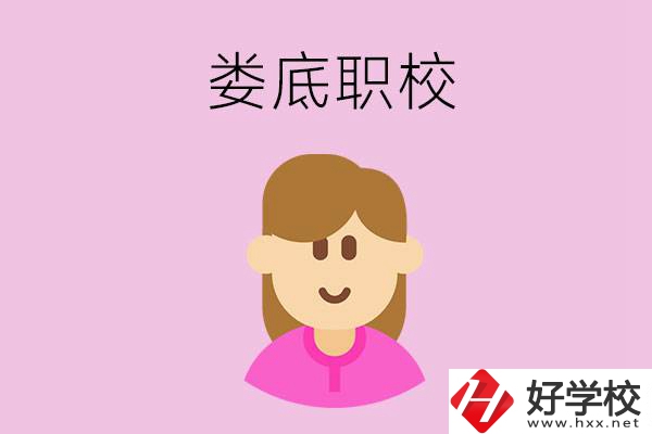 在婁底想當(dāng)幼師，怎么選職校？