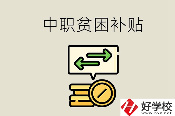 郴州中職有貧困補貼嗎？經(jīng)濟困難還要上學嗎？