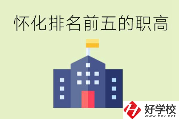 懷化職高學(xué)校排名前五有哪些？學(xué)費(fèi)多少？