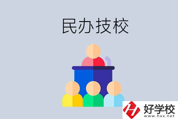 湖南有哪些民辦技校？民辦技?？梢匀プx嗎？