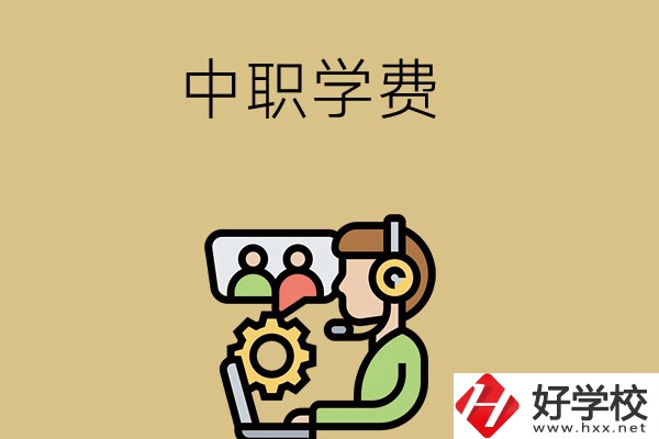 在長沙讀中職學(xué)校，學(xué)費(fèi)貴嗎？