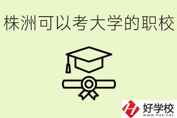 株洲職校怎么考本科?有哪些學(xué)校可以考？