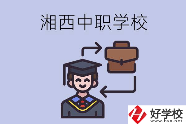 湘西的中職學(xué)校有哪些比較好？