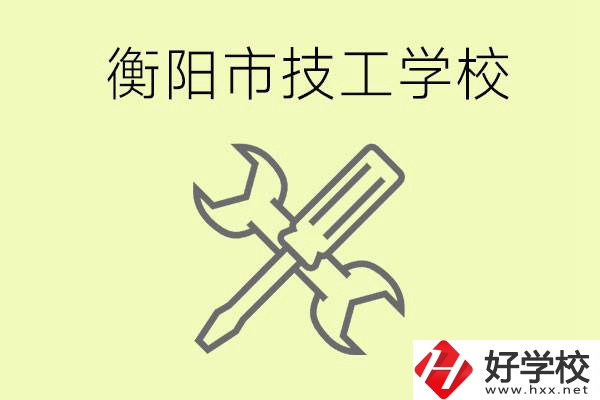 衡陽有哪些好的技校？技校有什么專業(yè)？