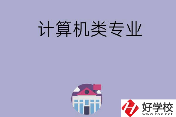 邵陽有哪所中?？梢詫W(xué)計算機類專業(yè)？