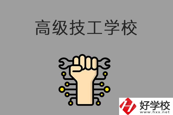 在益陽(yáng)讀高級(jí)技校，可以取得什么學(xué)歷？