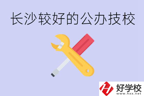 長沙收初中生的公立技校有哪些？學(xué)費是多少？