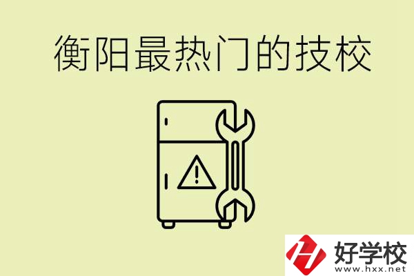 衡陽最熱門的技校是哪所？有就業(yè)保障嗎？