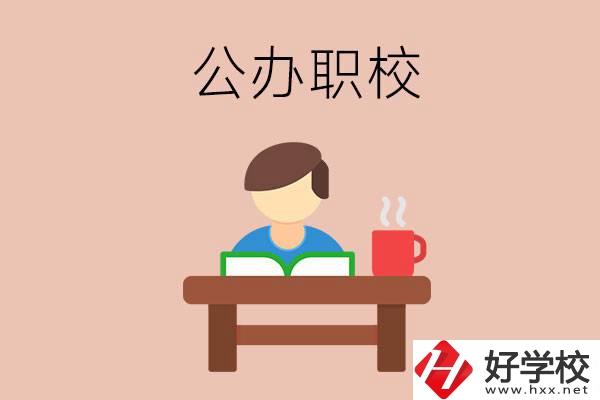 婁底公辦職校哪家好？你還在猶豫嗎？