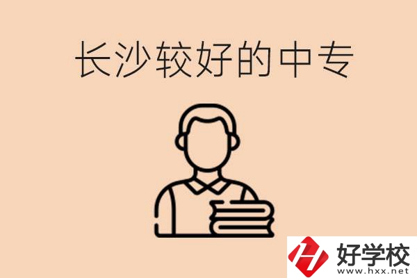 長(zhǎng)沙讀中專(zhuān)限制戶(hù)籍嗎？有什么推薦的中專(zhuān)？