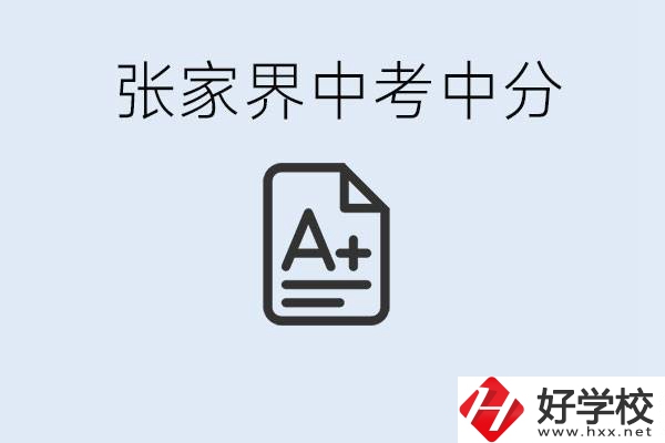 張家界中考總分多少？考不上有什么職校選擇？