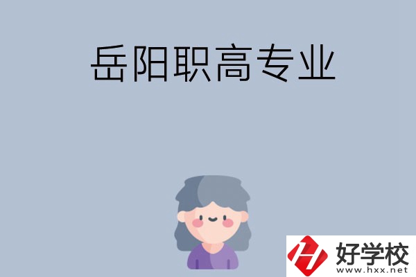 岳陽有哪些職高？可以學(xué)什么專業(yè)？