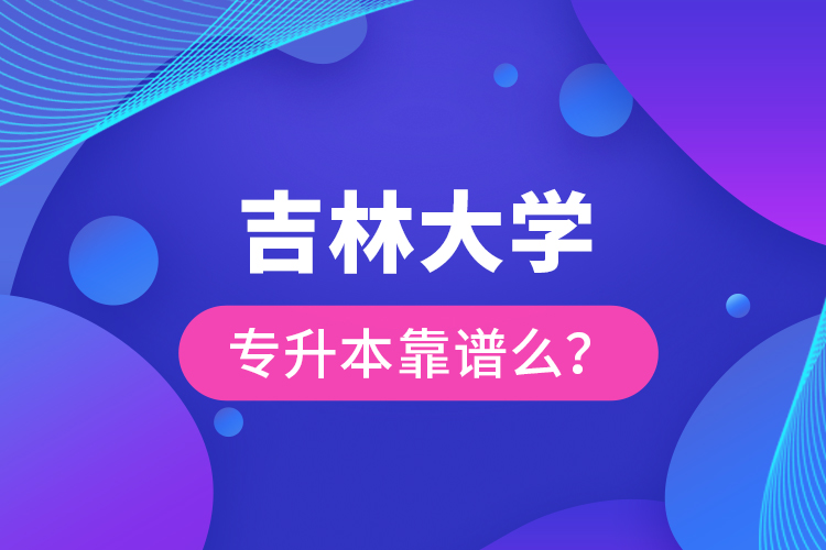 吉林大學(xué)專升本靠譜么 ？