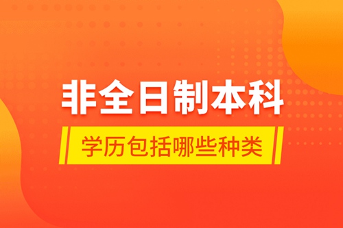 非全日制本科學(xué)歷包括哪些種類