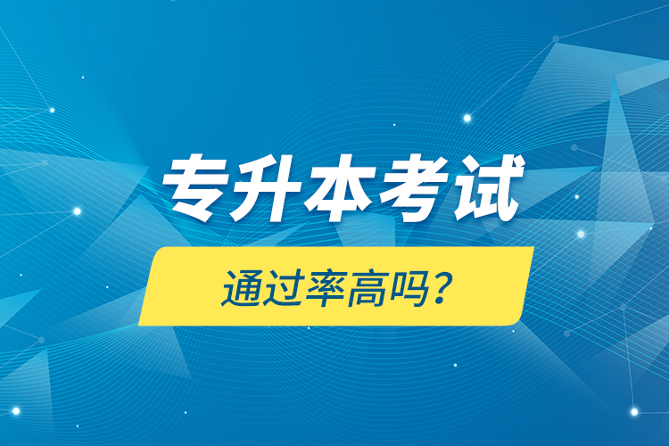 專升本考試通過(guò)率高嗎？