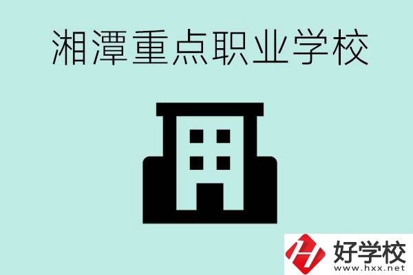 湘潭市重點職高有哪些？具體位置在哪里？