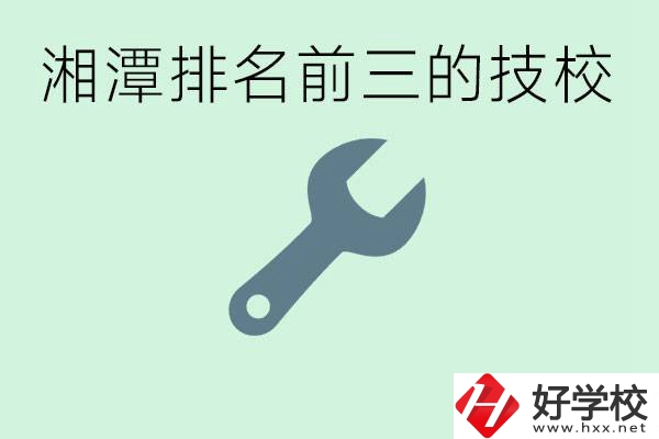 湘潭排名前三的技校是哪些？一年學(xué)費(fèi)是多少？