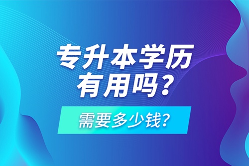 專升本學(xué)歷有用嗎？需要多少錢？