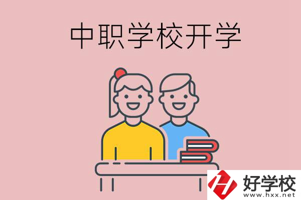 懷化的中職學(xué)校什么時候開學(xué)？