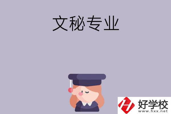 益陽(yáng)有哪幾所中職學(xué)校開(kāi)設(shè)了文秘專(zhuān)業(yè)？